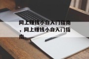 网上赚钱小白入门指南，网上赚钱小白入门指南
