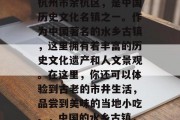 叠石桥小镇位于浙江省杭州市余杭区，是中国历史文化名镇之一。作为中国著名的水乡古镇，这里拥有着丰富的历史文化遗产和人文景观。在这里，你还可以体验到古老的市井生活，品尝到美味的当地小吃。，中国的水乡古镇，余杭区的叠石桥小镇