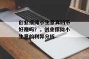 创业摆摊小生意真的不好赚吗？，创业摆摊小生意的利弊分析