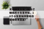 实现财务自由，从自己赚钱的小生意开始，10个小生意如何帮助你实现财务自由？