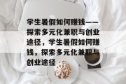 学生暑假如何赚钱——探索多元化兼职与创业途径,学生暑假如何赚钱,探索多元化兼职与创业途径 学生暑假如何赚钱——探索多元化兼职与创业途径,学生暑假如何赚钱,探索多元化兼职与创业途径