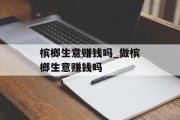 槟榔生意赚钱吗_做槟榔生意赚钱吗