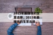 2015年最赚钱的生意选择，2015年最赚钱的生意选择