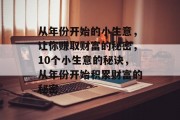 从年份开始的小生意，让你赚取财富的秘密，10个小生意的秘诀，从年份开始积累财富的秘密