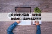庄河创业指南，探索最佳商机，实现财富梦想