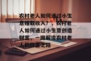 农村老人如何通过小生意赚取收入？，农村老人如何通过小生意创造财富，一图解读农村老人的致富之路