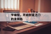 学编程，开启财富之门的金钥匙