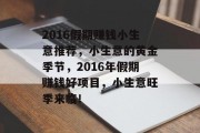 2016假期赚钱小生意推荐，小生意的黄金季节，2016年假期赚钱好项目，小生意旺季来临！