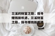 兰溪的财富之路，探寻赚钱新机遇，兰溪财富之路，探寻赚钱新机遇
