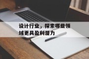 设计行业，探索哪些领域更具盈利潜力