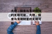 大理，探索与发现赚钱的无限可能，大理，探索与发现财富的无限可能