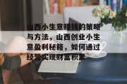 山西小生意赚钱的策略与方法，山西创业小生意盈利秘籍，如何通过经营实现财富积累