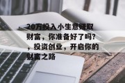 20万投入小生意赚取财富，你准备好了吗？，投资创业，开启你的财富之路