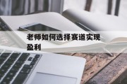 老师如何选择赛道实现盈利
