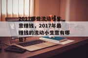 2017哪些流动小生意赚钱，2017年最赚钱的流动小生意有哪些？