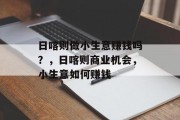 日喀则做小生意赚钱吗？，日喀则商业机会，小生意如何赚钱