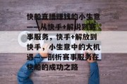 快船直播赚钱的小生意——从快手+解说到赛事服务，快手+解放到快手，小生意中的大机遇——剖析赛事服务在快船的成功之路