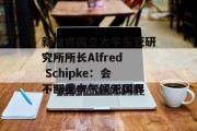 新加坡国立大学东亚研究所所长Alfred Schipke：会不断重申气候无国界