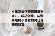 小生意如何帮你赚取财富?,成功创业,从零开始的小生意如何让你赚取财富 小生意如何帮你赚取财富?,成功创业,从零开始的小生意如何让你赚取财富