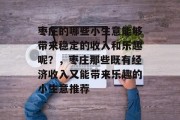 枣庄的哪些小生意能够带来稳定的收入和乐趣呢？，枣庄那些既有经济收入又能带来乐趣的小生意推荐