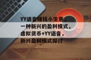 YY语音赚钱小生意，一种新兴的盈利模式，虚拟货币+YY语音，新兴盈利模式探讨
