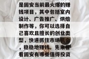 固安赚钱小生意推荐网是固安当前最火爆的赚钱项目，其中包括室内设计、广告推广、烘焙制作等，你可以选择自己喜欢且擅长的创业类型，快速抓住市场机会，稳稳地赚钱。先来看看固安有哪些值得投资的好项目。