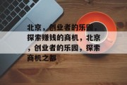 北京，创业者的乐园，探索赚钱的商机，北京，创业者的乐园，探索商机之都