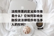 法院传票的定义和作用是什么？它如何影响金融投资法律程序和当事人的权利？
