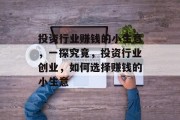 投资行业赚钱的小生意，一探究竟，投资行业创业，如何选择赚钱的小生意