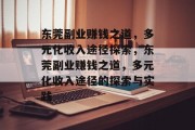 东莞副业赚钱之道，多元化收入途径探索，东莞副业赚钱之道，多元化收入途径的探索与实践