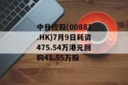 中升控股(00881.HK)7月9日耗资475.54万港元回购41.55万股