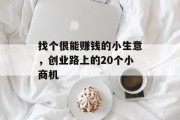 找个很能赚钱的小生意，创业路上的20个小商机