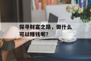 探寻财富之路，做什么可以赚钱呢？