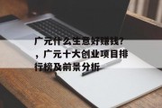 广元什么生意好赚钱？，广元十大创业项目排行榜及前景分析