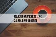线上赚钱的生意_2021线上赚钱项目