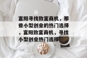 富阳寻找致富商机，那些小型创业的热门选择，富阳致富商机，寻找小型创业热门选择