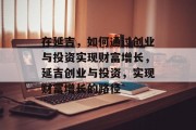在延吉，如何通过创业与投资实现财富增长，延吉创业与投资，实现财富增长的路径