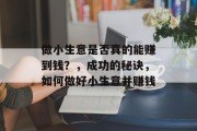 做小生意是否真的能赚到钱？，成功的秘诀，如何做好小生意并赚钱