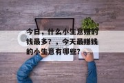 今日，什么小生意赚的钱最多？，今天最赚钱的小生意有哪些？