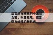 语言编程赚钱的小生意文案，创意无限，探索语言编程的新机遇