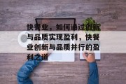 快餐业，如何通过创新与品质实现盈利，快餐业创新与品质并行的盈利之道