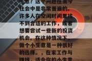 在家做什么可以赚钱小生意？这个问题在当今社会中是非常普遍的。许多人在空闲时间里找不到合适的工作，或者想要尝试一些新的投资机会。在这种情况下，做个小生意是一种很好的选择。，在家工作与赚钱，适合你的小生意类型