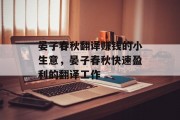 晏子春秋翻译赚钱的小生意，晏子春秋快速盈利的翻译工作