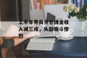 上半年券商分仓佣金收入减三成，头部缠斗惨烈