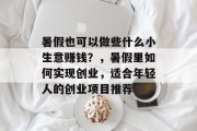 暑假也可以做些什么小生意赚钱？，暑假里如何实现创业，适合年轻人的创业项目推荐