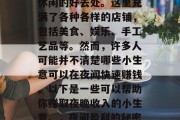 夜市是一个热闹非凡的地方，也是人们购物和休闲的好去处。这里充满了各种各样的店铺，包括美食、娱乐、手工艺品等。然而，许多人可能并不清楚哪些小生意可以在夜间快速赚钱。以下是一些可以帮助你赚取夜晚收入的小生意。，夜间盈利的秘密生意，小本创业，赚钱无忧