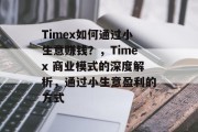 Timex如何通过小生意赚钱？，Timex 商业模式的深度解析，通过小生意盈利的方式