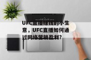 UFC直播赚钱的小生意，UFC直播如何通过网络营销盈利?