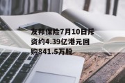 友邦保险7月10日斥资约4.39亿港元回购841.5万股