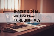 协合新能源(00182)：斥资441.31万港元回购836万股